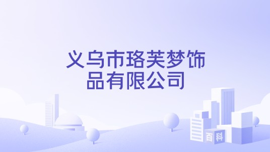 义乌市珞芙梦饰品有限公司