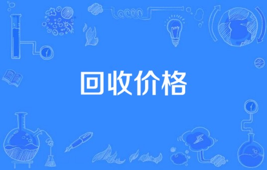 回收价格