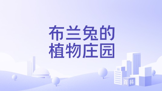 布兰兔的植物庄园