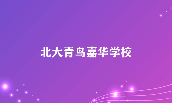 北大青鸟嘉华学校