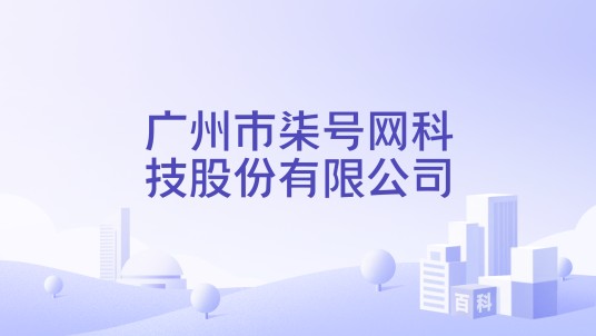 广州市柒号网科技股份有限公司