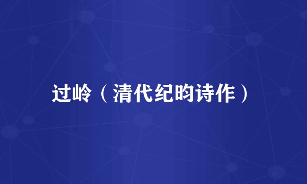 过岭（清代纪昀诗作）