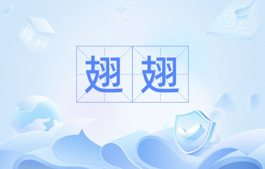 翅翅