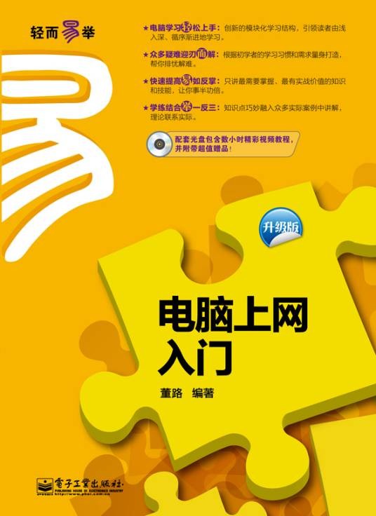 电脑上网入门（升级版）（含CD光盘1张）（双色）