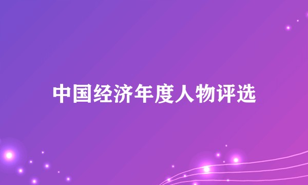中国经济年度人物评选