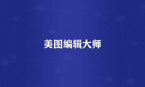 美图编辑大师