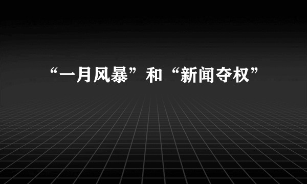 “一月风暴”和“新闻夺权”