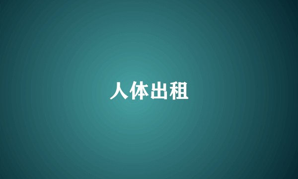 人体出租