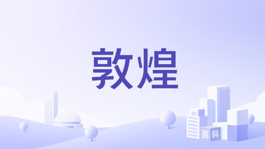 敦煌（中华老字号品牌）
