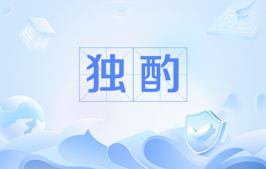 独酌（唐代杜牧诗作）
