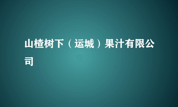 山楂树下（运城）果汁有限公司