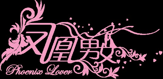 凤凰男女
