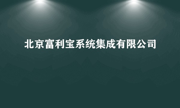 北京富利宝系统集成有限公司