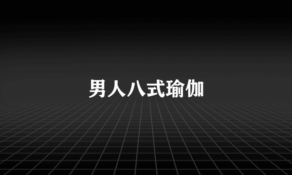 男人八式瑜伽