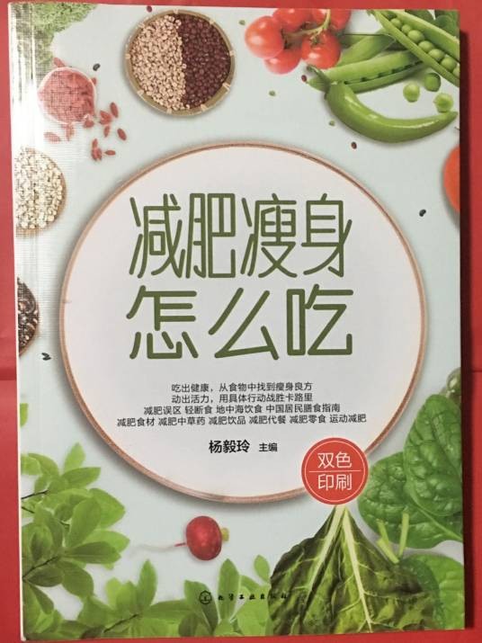 减肥瘦身怎么吃