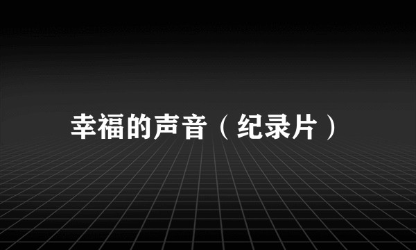 幸福的声音（纪录片）