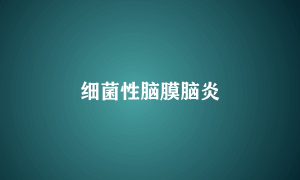 细菌性脑膜脑炎