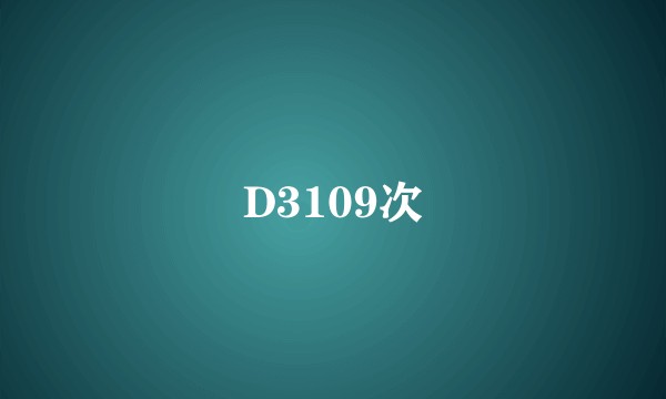 D3109次
