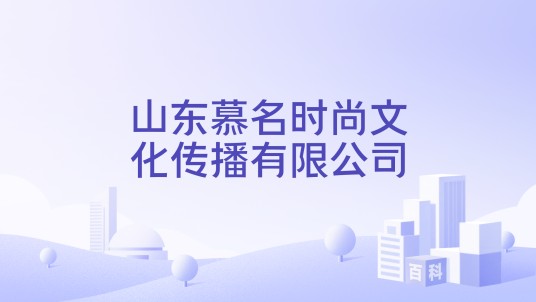 山东慕名时尚文化传播有限公司