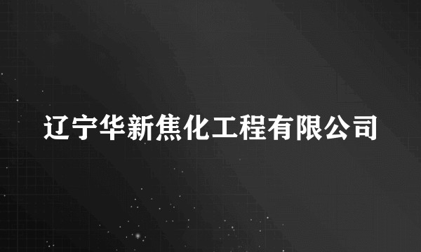 辽宁华新焦化工程有限公司