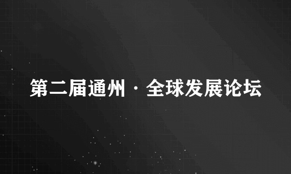 第二届通州·全球发展论坛