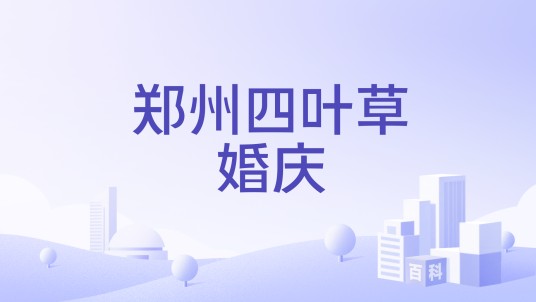 郑州四叶草婚庆