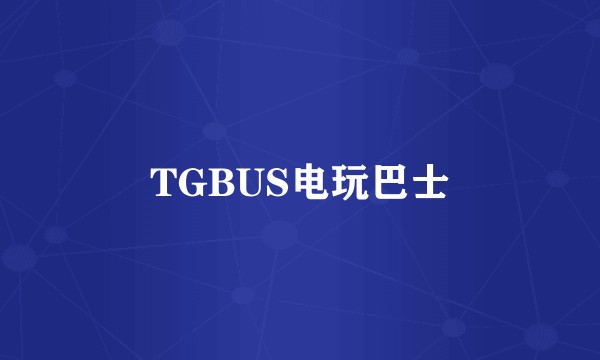 TGBUS电玩巴士