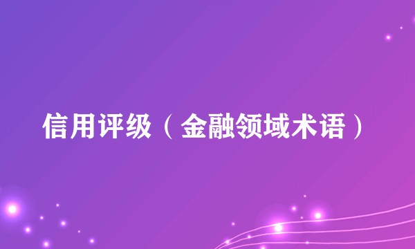 信用评级（金融领域术语）