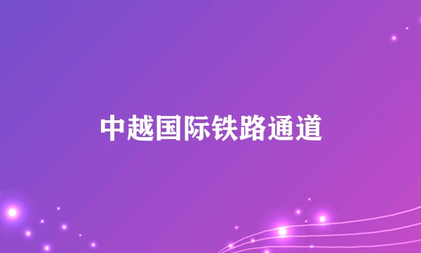 中越国际铁路通道
