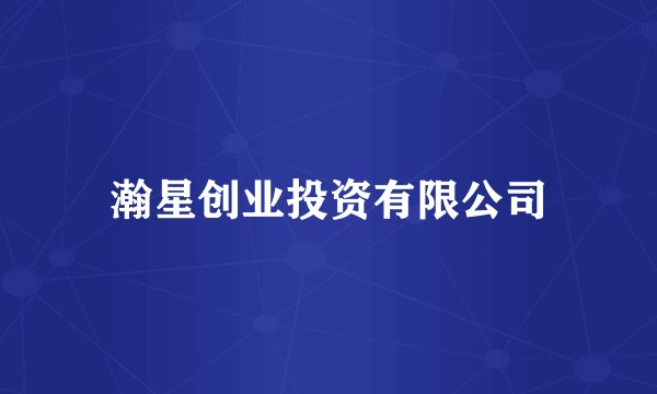 瀚星创业投资有限公司