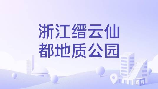 浙江缙云仙都地质公园