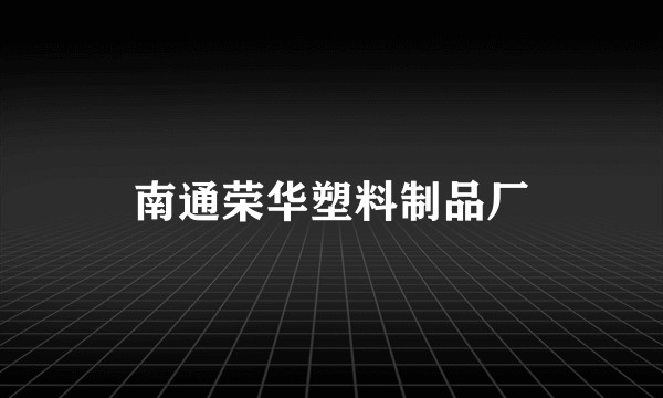 南通荣华塑料制品厂