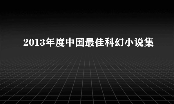2013年度中国最佳科幻小说集