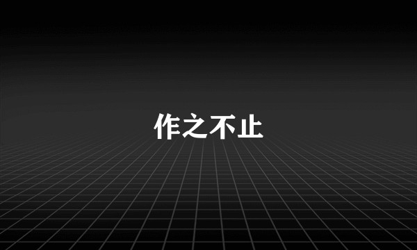 作之不止