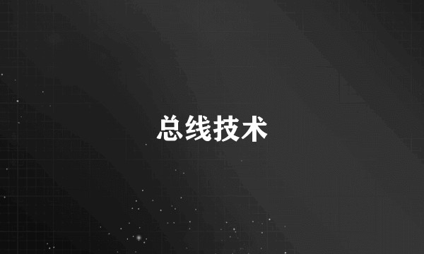 总线技术