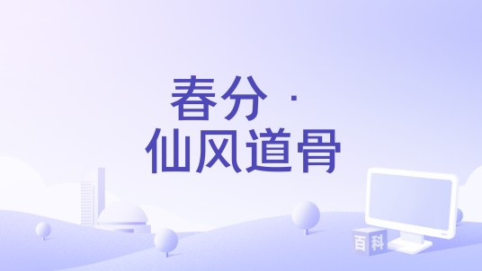 春分·仙风道骨