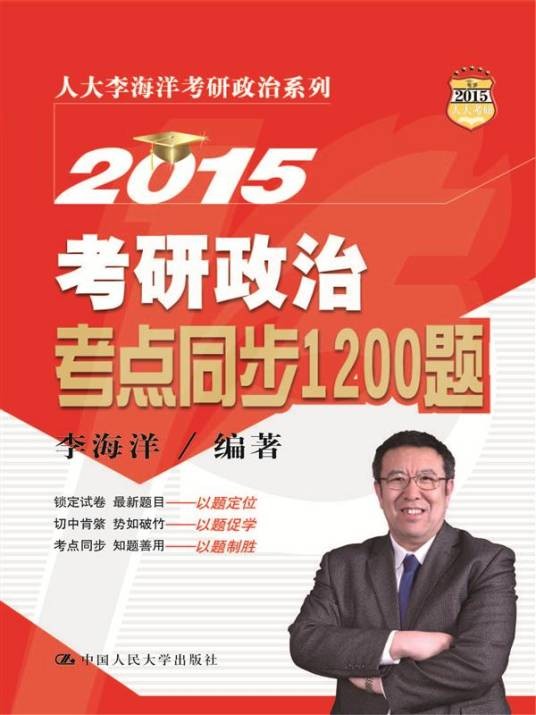 2015考研政治考点同步1200题