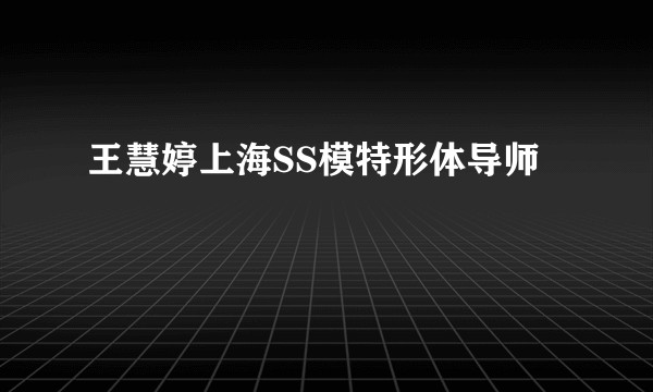 王慧婷上海SS模特形体导师