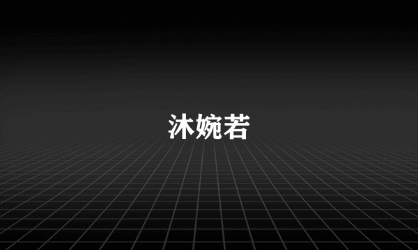 沐婉若