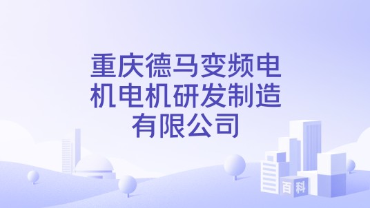 重庆德马变频电机电机研发制造有限公司