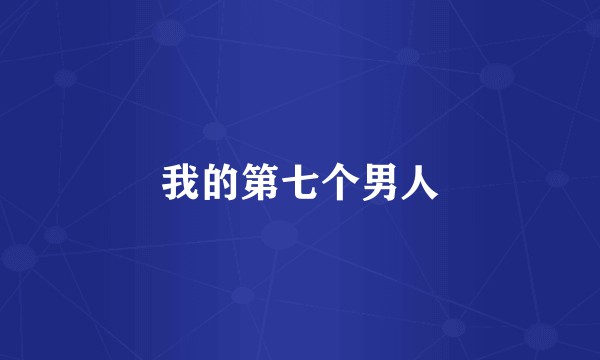 我的第七个男人