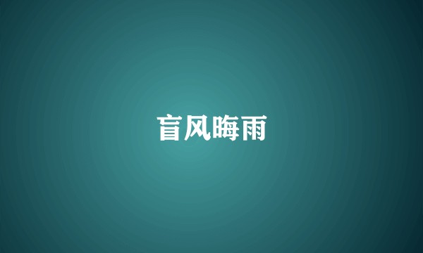 盲风晦雨