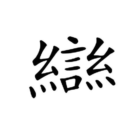 龻