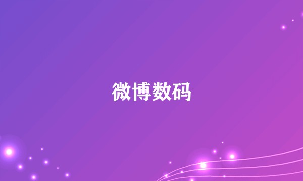 微博数码