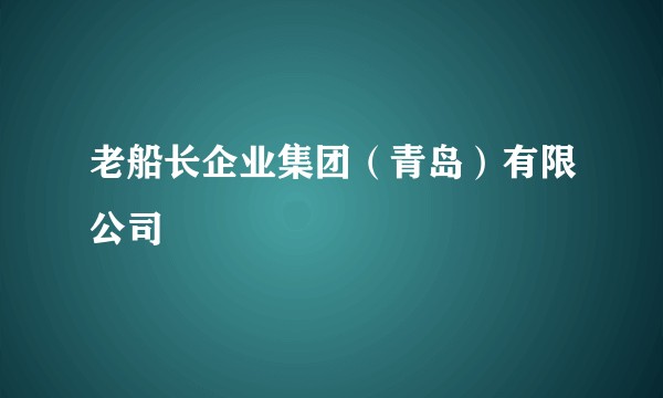老船长企业集团（青岛）有限公司