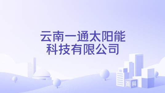 云南一通太阳能科技有限公司