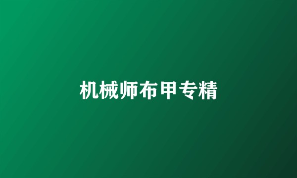 机械师布甲专精