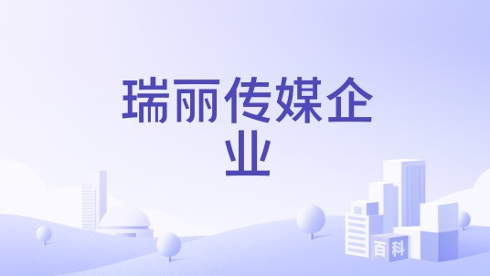 瑞丽传媒企业