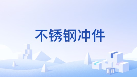不锈钢冲件