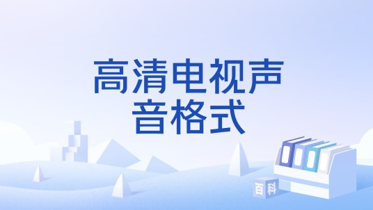 高清电视声音格式